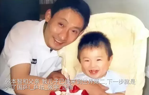 张本智和父亲 我儿子已经来到世界第二,下一步就是灭了国乒!_乒坛_张宇_选手