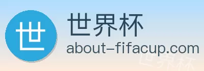 世界杯 Logo